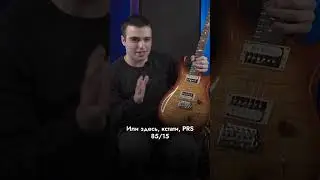 PRS &ndash; отдельный вид искусства | В чем кайф PRS? | SKIFMUSIC.RU