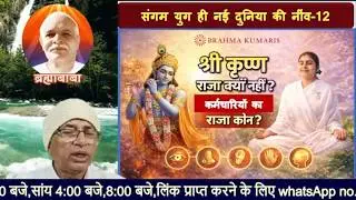 S.Y.(12)श्री कृष्ण राजा क्यों नहीं?/bkomshanti#BK Dr Surender Sharma
