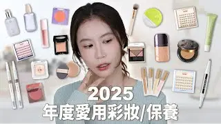 2025年度愛用 彩妝/保養✨挖到一堆冷門好物｜Celeste Wu大沛