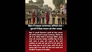 Bihar Voter Awareness Campaign 2025 | Young Voters Excited to Vote | #viral