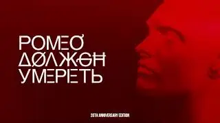 ⚡️ Exclusive: Romeo Dolzhen Umeret' - Maneken (Full Album 20th Anniversary Edition) 📺 Nostalgai TV❤️