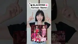 Знаете ли вы корейские имена участниц BLACKPINK? #blackpink #blink #kpop