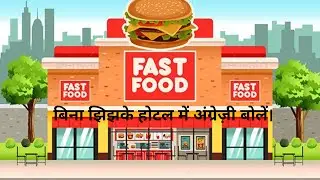 होटल में फ़र्राटे से अंग्रेज़ी बोलें | English Speaking | The Multitache