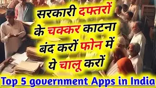 Top 5 Government App को आपके फोन में होना ही चाहिए | Most useful Govt. apps