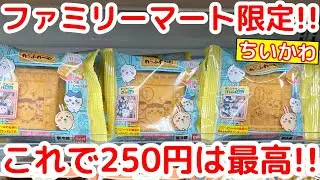 【ちいかわ】本日発売「ちいかわわっふれ〜む第２弾」が最高すぎた！！