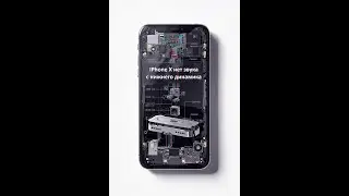 iPhone Х не работает нижний динамик