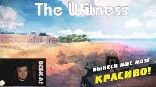 Красивая мозгодробилка! ● The Witness [PS4]
