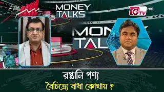 রপ্তানি পণ্য বৈচিত্র্যে বাধা কোথায় ?  |  মানি টকস পর্ব- ২২ | money talks | talk show