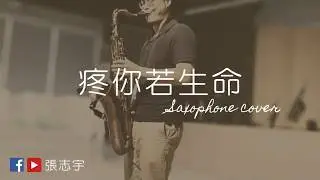 疼你若生命 薩克斯風演奏  sax cover(爵士工坊 次中音吹嘴)