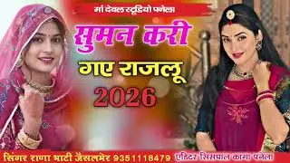 सुमन करी गए राजलू 2026 सिंगर राणा भाटी जैसलमेर प्यार सॉन्ग वायरलसॉन्ग 👌👍 दर्द भारत सॉन्ग धमाकेदार सि