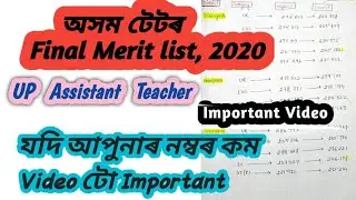 DISTRICT WISE MERIT LIST UP A/T, 2020| ASSAM TET FINAL MERIT LIST 2020, RE EVALUATION OF TET RESULT