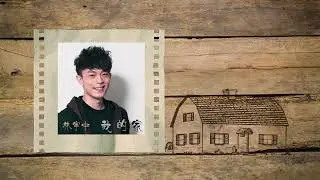 林宇中 《我的家》 歌词版MV   爱国99原创专辑