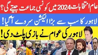 Lahore ka sab se bara election survey | Imran khan vs nawaz sharif