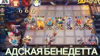 Не убиваемая Бенедетта Magic Chess GoGo