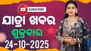 Ajira Jatra Nataka khabar | Ajira Jatra Khabar |   24-October-2025 | ଶୁକ୍ରବାର/ Odia Jatra Nataka