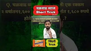 Compound Interest Short Trick #shorts #ytshorts #गणित #maths #mathstricks #motivation