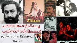 പത്മരാജന്റെ മികച്ച സിനിമകൾ | Padmarajan Best Movies | Padmarajan | പത്മരാജൻ സിനിമകൾ | പത്മരാജൻ