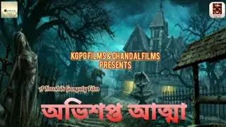Trailer ।। অভিশপ্ত আত্মা ।। ভূতের সিনেমা ।। Please Subscribe this Channel and Like this Video ❤️