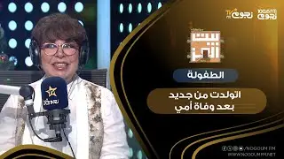 #بيت_العز مع د.نجوى ابراهيم | مسكت في الطفولة باديا وسناني .. واتولدت من جديد بعد وفاة أمي!