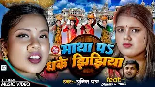 #video Sunil Pal Ke Maithili Jhijhiya | माथा प धके झिझिया | Dhimki Rasili | Matha Pa Dhake Jhijhiya