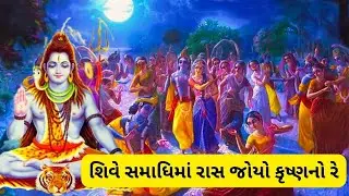 શિવે સમાધિમાં રાસ જોયો કૃષ્ણનો રે || SHIVE SAMADHI MA RAS JOYO KRUSHN NO RE ||