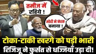 संसद में टोका-टाकी करना Kharge को पड़ी भारी, Kiren Rijiju ने फुर्सत से धो डाला ! | Rajya Sabha