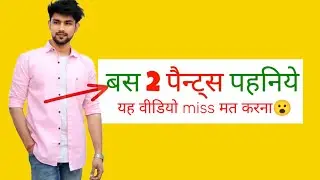 बस दो पैन्ट्स पहनिये पिंक शर्ट के साथ! pink shirt matching pant