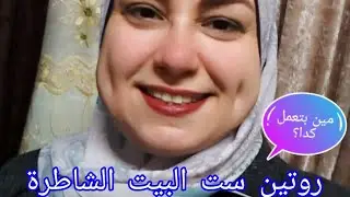 الست البيت الشاطرة💯روتين بعد الغداء👍ترويق المطبخ💯