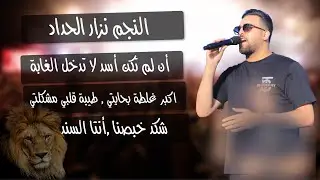 النجم نزار الحداد اكبر غلطة بحياتي💣 شكد خبصنا🔞 طيبة قلبي💥 حرب🔞  العريس عرفات حميد بيت عنان 2022
