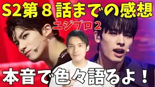 餅ゴリに物申す！厳しすぎやろ！【ニジプロ２】第８話までの本音感想！結局売れるのか？出来レース？何人グループ？[Nizi Project Season 2]