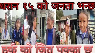 धरान १५ को जनता भन्छ यो चोति हर्क साम्पाङ्ग लाई जिताउने हो