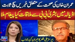Imran Khan Health Confirmed | Message from Bushra Bibi | Ali Zafar’s Reply || SAWAL SA AAGEY