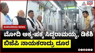 PM Modi in Bengaluru : ಮೋದಿ ಅಕ್ಕ-ಪಕ್ಕ ಸಿದ್ದರಾಮಯ್ಯ, ಡಿಕೆಶಿ, ಬಿಜೆಪಿ ನಾಯಕರಾದ್ರು ದೂರ | Suvarna News