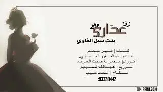 زفة عذاري الغاوي👰🏻‍♀️