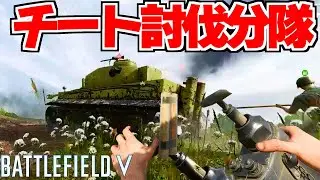 チート絶対討伐部隊立ち上げてチーター倒しまくって涙目にさせるｗｗ【バトルフィールド5-BFV実況】