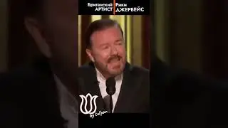 Джервейс. Вы ничего не понимаете в жизни