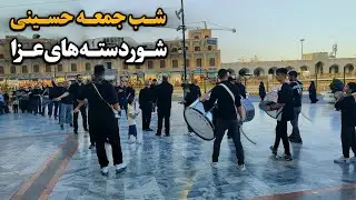 شب جمعه حسینی در حرم امام رضا (ع)|از طنین عزاداری تا حال و هوای خاص زیارت Imam Reza Shrine| Iran2025