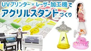 【アクリルスタンドづくり】UVプリンターとレーザー加工機でアクスタを作ってみた！