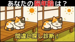 【間違い探し×脳トレ】60代以上も楽しめる認知症予防ゲーム！簡単～難しい全10問！