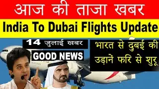 India To Dubai Flights News Update Today 14 July 2021 | India To UAE Flights Start | Flights Resumed