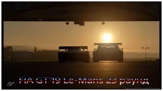 GT SPORT FIA GT Champ'19/ Раунд 23  15/06