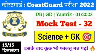Coast guard Navik DB/GD Science Practice Set 2022  | Science For Coast Guard Navik Exam 2022