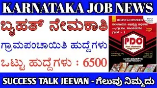 panchayat jobs in Karnataka | panchayat development officer job news | kannada job news