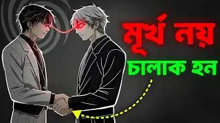 মূর্খ নয়, চালাক হন | 4 Mind Traps : The Ultimate Guide To Your Most Common Thinking Errors In Bangla