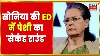 National Herald Case में Sonia Gandhi से ED की आज फिर पूछताछ | Latest News | Hindi News