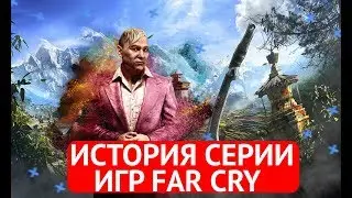 ИСТОРИЯ/ЭВОЛЮЦИЯ СЕРИИ ИГР FAR CRY (2004 - 2018) [Paladin/Паладин]