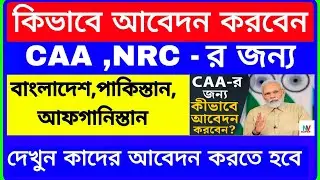 CAA,NRC কিভাবে আবেদন করবেন জেনে নিন | CAA Online Apply 2024 | CAA Online Apply Bangla | How To Apply