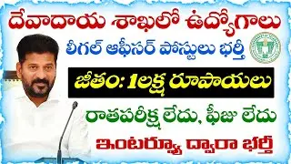 Legal Officer Jobs in Telangana Endowment Department with a Salary of Rs. 1 lakh | TG Endowment D...