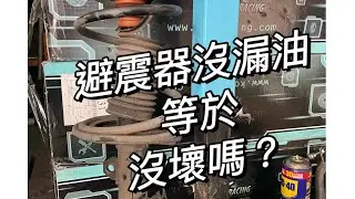 避震器沒漏油等於沒壞嗎？