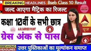 Bihar Board matric result 2021 | Bseb class 10 result date 2021 | Bihar board official result date